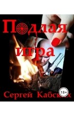 обложка книги Сергей Кабских "Подлая игра"