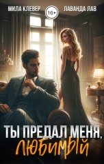 обложка книги Лаванда Лав, Мила Клевер "Ты предал меня, любимый"
