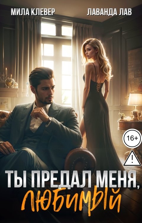 Обложка книги Лаванда Лав Ты предал меня, любимый
