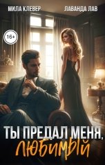 обложка книги Лаванда Лав, Мила Клевер "Ты предал меня, любимый"