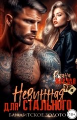 обложка книги Риана Жгучая "Невинная для Стального. Бандитское золото."