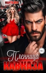 обложка книги Марта Мур "Пленница Кавказа"