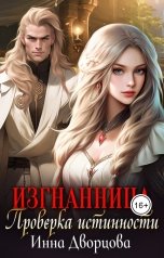 обложка книги Инна Дворцова "Изгнанница. Проверка истинности"