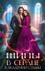 обложка книги Елена Княжина "Шипы в сердце в Академии Судьбы"