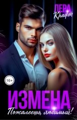 обложка книги Лера Крафт "Измена. Пожалеешь, любимый!"