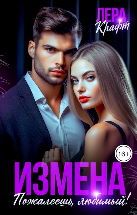 Обложка книги Лера Крафт Измена. Пожалеешь, любимый!