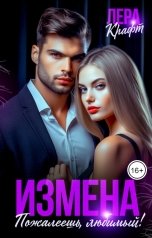 обложка книги Лера Крафт "Измена. Пожалеешь, любимый!"