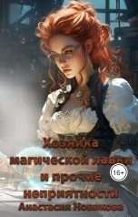 обложка книги Анастасия Новикова "Хозяйка магической лавки и прочие неприятности"