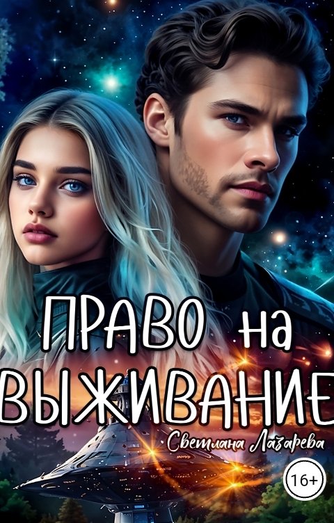 Обложка книги Светлана Лазарева Право на выживание.