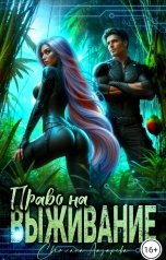 обложка книги Светлана Лазарева "Право на выживание."