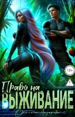 обложка книги Светлана Лазарева "Право на выживание."