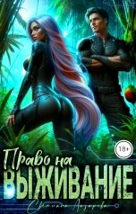 обложка книги Светлана Лазарева "Право на выживание."