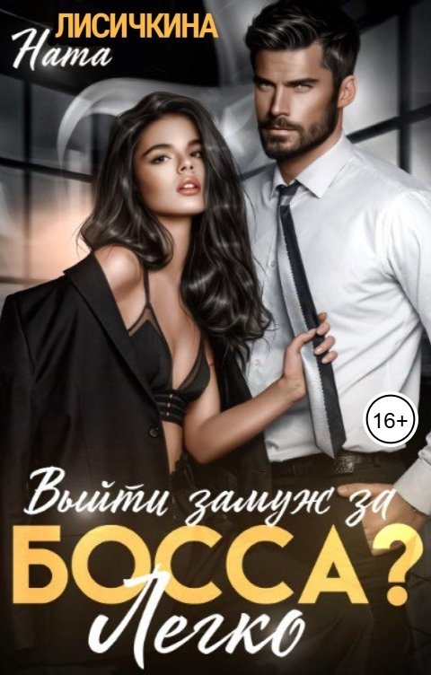 Обложка книги Ната Лисичкина Выйти замуж за босса? Легко!