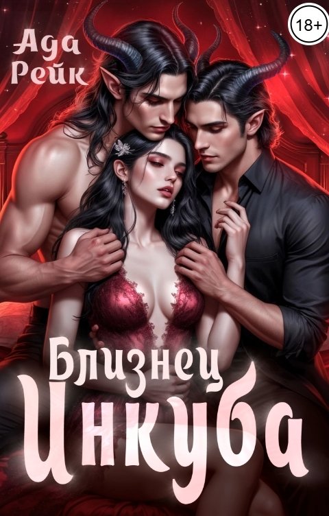 Обложка книги Ада Рейк Близнец инкуба