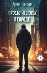 обложка книги Арина Ланская "Просто человек в городе"