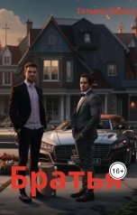 обложка книги Татьяна Пешко "Братья"