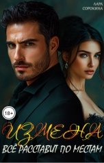 обложка книги Лара Сорокина "Измена всё расставит по местам"