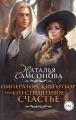 обложка книги Наталья Самсонова "Императорский отбор, или Его строптивое счастье"