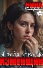 обложка книги Ника Кологривая "Изменщик!Я тебя отвоюю!"