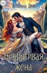 обложка книги Татьяна Дин "Некрасивая жена"