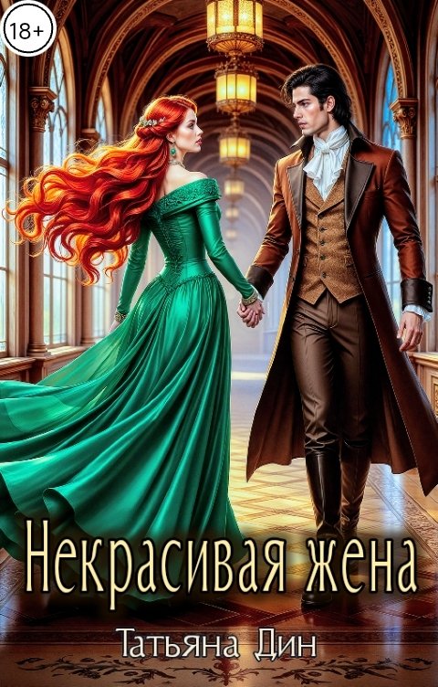 Обложка книги Татьяна Дин Некрасивая жена