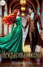 обложка книги Татьяна Дин "Некрасивая жена"