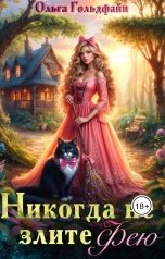 обложка книги Ольга Гольдфайн "Никогда не злите Фею"