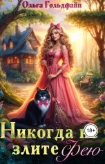 обложка книги Ольга Гольдфайн "Никогда не злите Фею"