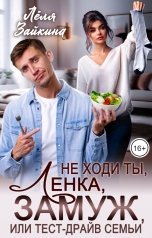 обложка книги Лёля Зайкина "Не ходи ты, Ленка, замуж, или тест-драйв семьи"