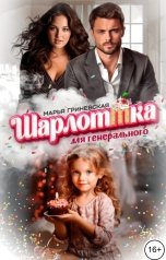обложка книги Марья Гриневская "Шарлоттка для генерального"