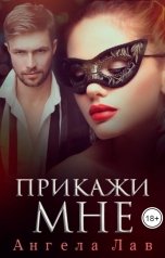 обложка книги Ангела Лав "Прикажи мне"