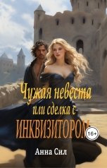 обложка книги Анна Сил "Чужая невеста или сделка с инквизитором"