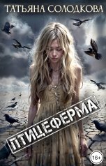 обложка книги Татьяна Солодкова "Птицеферма"