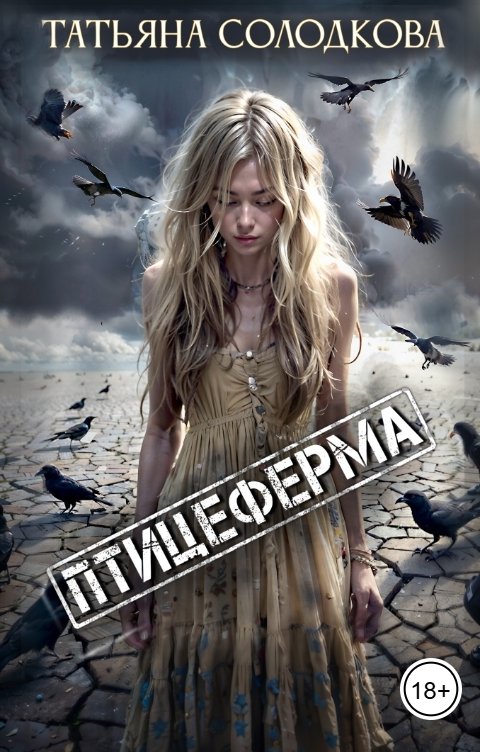 Обложка книги Татьяна Солодкова Птицеферма