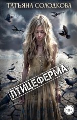 обложка книги Татьяна Солодкова "Птицеферма"