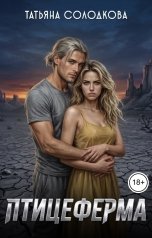 обложка книги Татьяна Солодкова "Птицеферма"