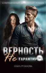 обложка книги Ольга Рузанова "Верность не гарантирую"