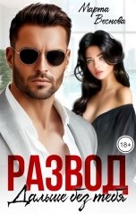 обложка книги Марта Веснова "Развод. Дальше без тебя"