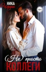 обложка книги Ника Черри "(не) Просто коллеги"
