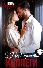 обложка книги Ника Черри "(не) Просто коллеги"