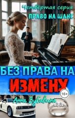 обложка книги Анна Зубавина "Без права на измену Серия четвертая Право на шанс"