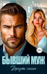 обложка книги Лиза Шимаева "Бывший муж. Вернуть семью"