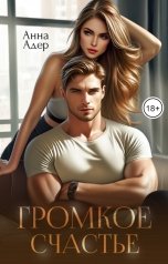 обложка книги Анна Адер "Громкое счастье"