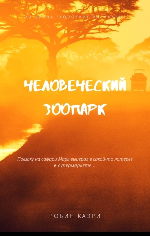 Обложка книги Робин Каэри Человеческий зоопарк