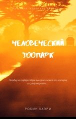 обложка книги Робин Каэри "Человеческий зоопарк"