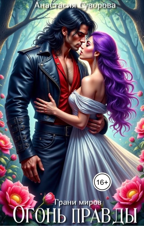 Обложка книги Анастасия Суворова Огонь правды