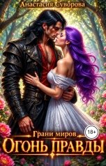 обложка книги Анастасия Суворова "Огонь правды"