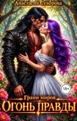 обложка книги Анастасия Суворова "Огонь правды"