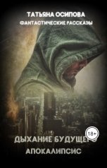 обложка книги Татьяна Осипова "Дыхание будущего (апокалипсис)"