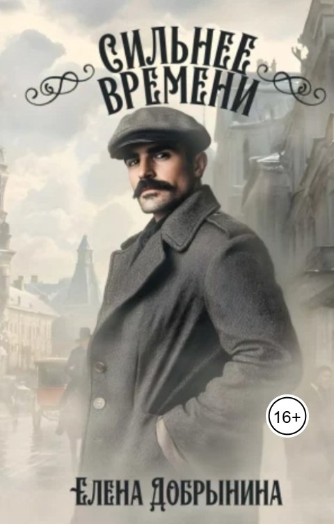 Обложка книги Елена Добрынина Сильнее времени